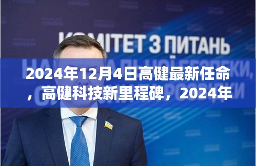 高健科技新任命的里程碑，引領智能生活新紀元，革新之作2024年重磅來襲！