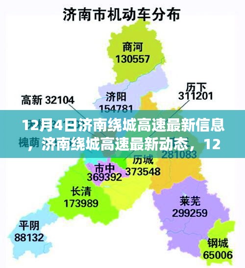 濟南繞城高速最新動態及交通信息更新（12月4日）