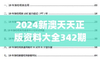 2024新澳天天正版資料大全342期,長期性計劃定義分析_soft7.714