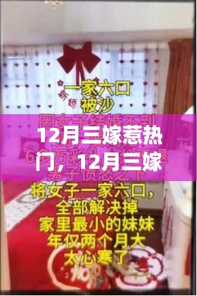 12月三嫁現象深度解讀，婚姻觀念變遷與觀點闡述