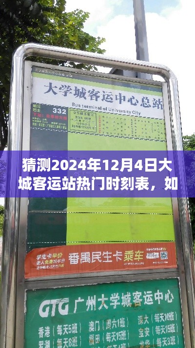 如何預測并了解大城客運站未來熱門時刻表，2024年12月4日時刻表猜測與指南（初學者與進階用戶適用）