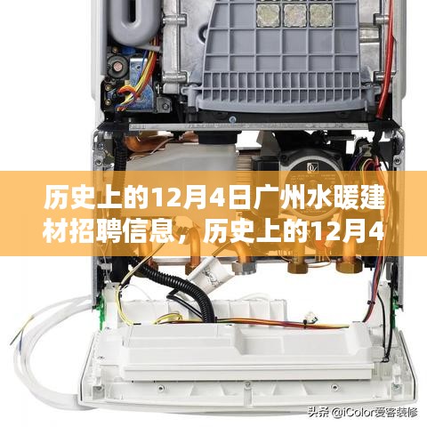 歷史上的廣州水暖建材招聘信息深度解析與回顧，12月4日的機遇與挑戰