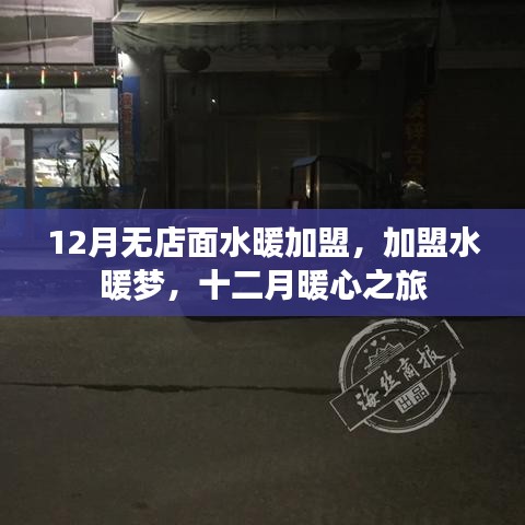 12月水暖加盟無店面創業，開啟暖心之旅
