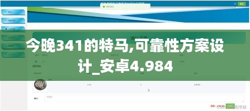 今晚341的特馬,可靠性方案設計_安卓4.984