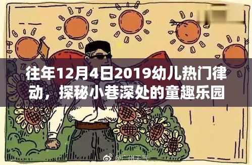 探秘繁華小巷深處的童趣樂園，特色幼兒律動小課堂回顧往年12月4日2019年熱門律動活動
