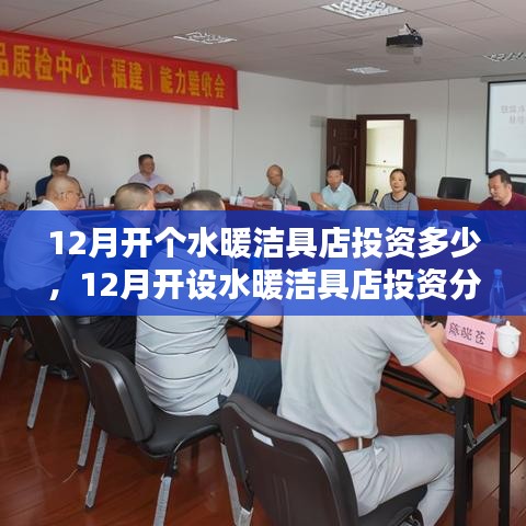12月開設水暖潔具店投資指南，全面解析開店成本與預算