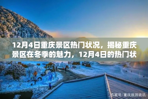 揭秘重慶冬季景區魅力，12月4日熱門狀況深度解析