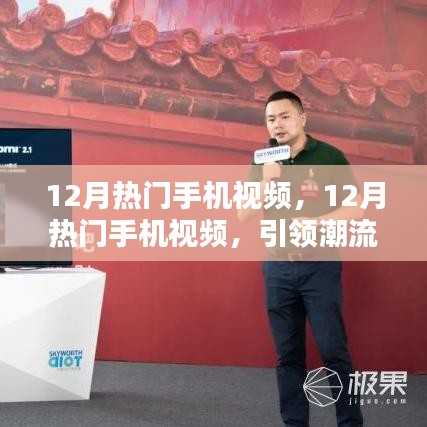 引領潮流的影音盛宴，揭秘十二月熱門手機視頻