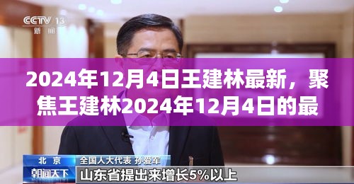 王建林最新動態，聚焦其于2024年12月4日的最新進展