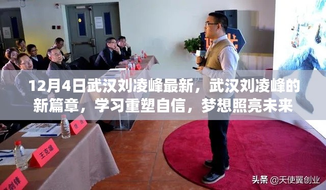 武漢劉凌峰新篇章，重塑自信，夢想照亮未來之路
