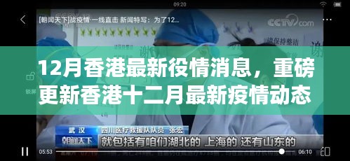 香港十二月最新疫情動(dòng)態(tài)重磅揭秘，你必須知曉的消息