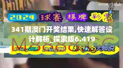 341期澳門開獎結果,快速解答設計解析_探索版6.419