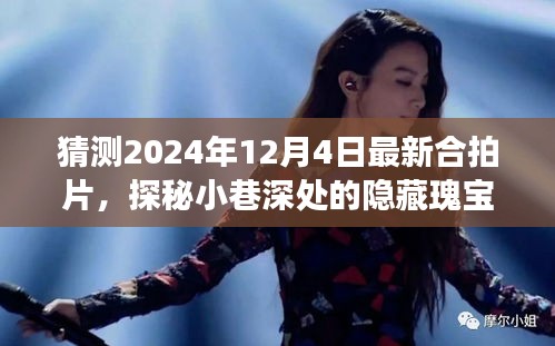 探秘小巷深處的隱藏瑰寶，揭秘2024年合拍片預告與特色小店之旅的驚喜之旅