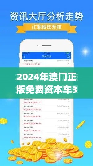 2024年澳門正版免費資本車341期,精細設計方案_DX版6.489