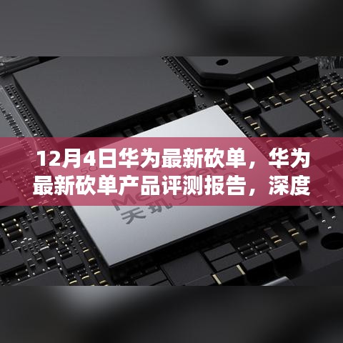 12月4日華為最新砍單，華為最新砍單產品評測報告，深度解析與競品對比
