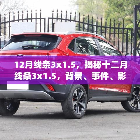 揭秘十二月線條3x1.5，背景、事件、影響與時(shí)代地位全解析
