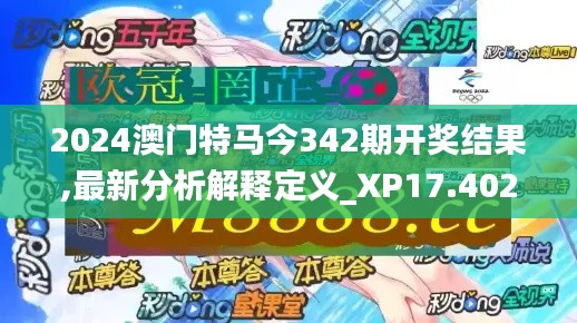 2024澳門特馬今342期開獎結果,最新分析解釋定義_XP17.402