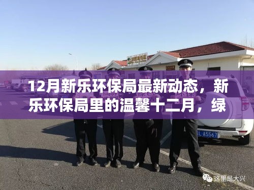 12月新樂環保局最新動態，新樂環保局里的溫馨十二月，綠色守護者的快樂日常與深厚友情