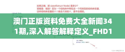 澳門正版資料免費(fèi)大全新聞341期,深入解答解釋定義_FHD1.760