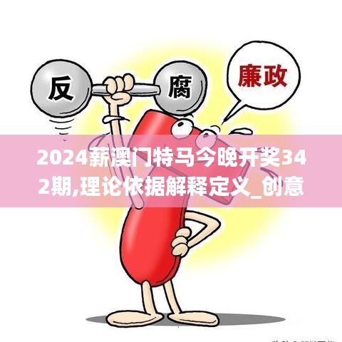 2024薪澳門特馬今晚開獎342期,理論依據解釋定義_創意版5.131