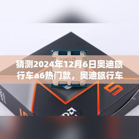 深度評測與預測，奧迪旅行車A6熱門款及未來市場趨勢展望（2024年12月版）