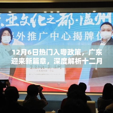 12月6日入粵政策深度解讀，廣東新篇章的開啟與影響分析