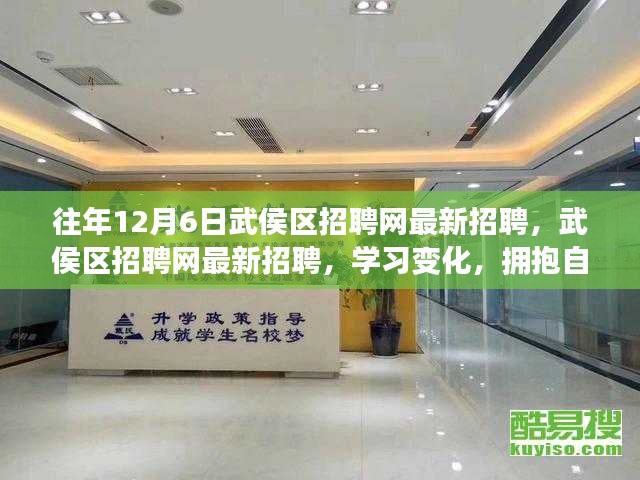 往年12月6日武侯區招聘網最新招聘，武侯區招聘網最新招聘，學習變化，擁抱自信與成就，開啟人生新篇章