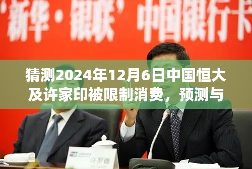 2024年12月6日中國恒大及許家印消費受限背后的故事與解讀
