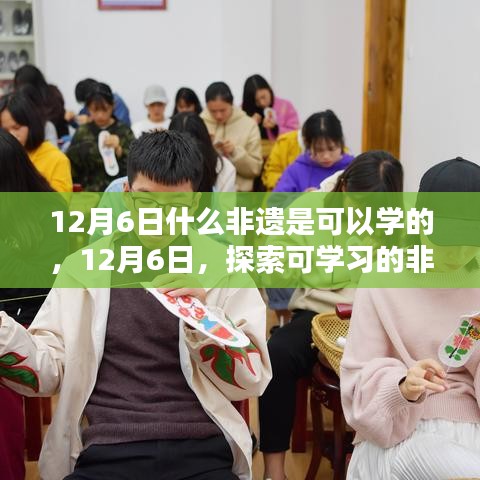 12月6日可學習的非遺技藝探索