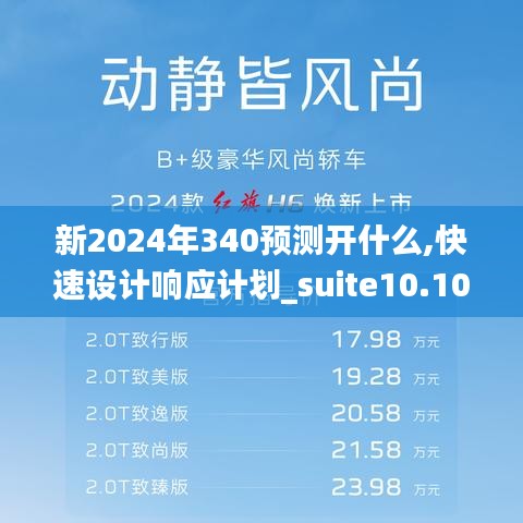新2024年340預測開什么,快速設計響應計劃_suite10.106