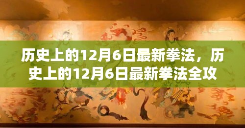 歷史上的拳法革新，從入門到進階，12月6日最新拳法全攻略