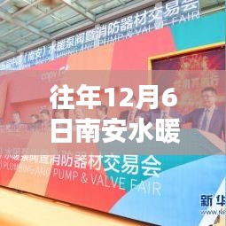 揭秘往年12月6日南安水暖城品牌盛宴，聚焦品牌聚焦三大要點深度解析盛會盛況！