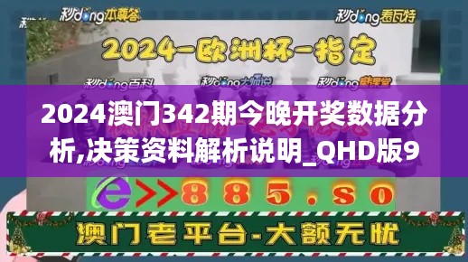 2024澳門342期今晚開獎數據分析,決策資料解析說明_QHD版9.794
