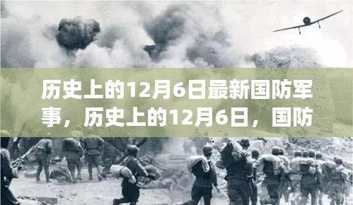 歷史上的12月6日國防軍事最新動態與小紅書版篇章概覽