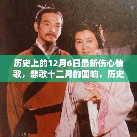 歷史上的情歌傳世之作誕生記，悲歌十二月的回響與最新傷心情歌盤點