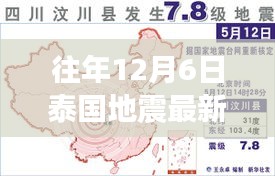往年12月6日泰國地震最新揭秘，小紅書帶你直擊現(xiàn)場