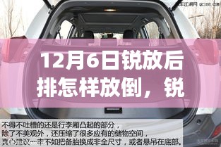 銳放之旅啟程，探索自然美景，后排座椅放倒指南