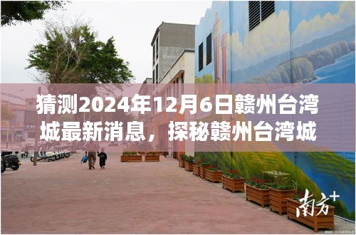 探秘贛州臺灣城，老街小巷的特色小店與未來猜想（最新消息2024年12月6日）