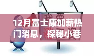 探秘富士康加薪背后的特色小店，小巷深處的熱門話題熱議加薪現象