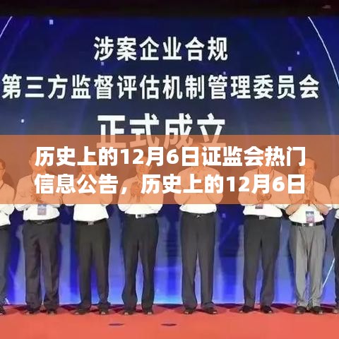 歷史上的12月6日證監會熱門信息公告深度解讀，市場變革的關鍵節點回顧與解析