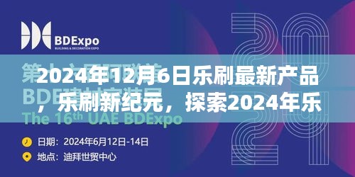 樂刷新紀元，引領智能支付新潮流的最新產品發布（2024年12月6日）
