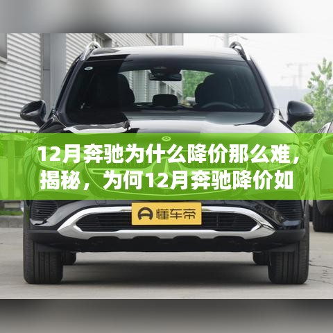 12月奔馳為什么降價那么難，揭秘，為何12月奔馳降價如此難？