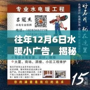 揭秘水暖小廣告背后的故事，專業(yè)科普與實用指南——歷年十二月六日回顧分析