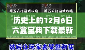 歷史上的12月6日，六盒寶典最新版重磅下載更新，重塑科技生活體驗！