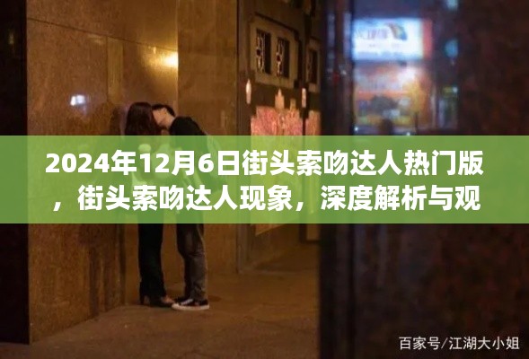 街頭索吻達人現象，深度解析與觀點碰撞，揭秘背后的故事（日期標注）
