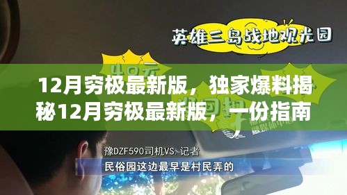 獨家揭秘，12月窮極最新版指南，玩轉年末沖刺全攻略！