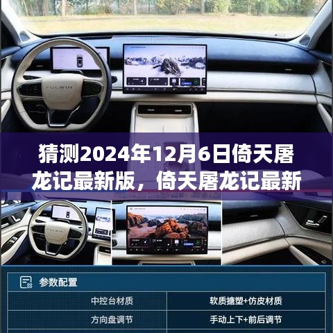 猜測2024年12月6日倚天屠龍記最新版，倚天屠龍記最新版，2024年12月6日的江湖風云