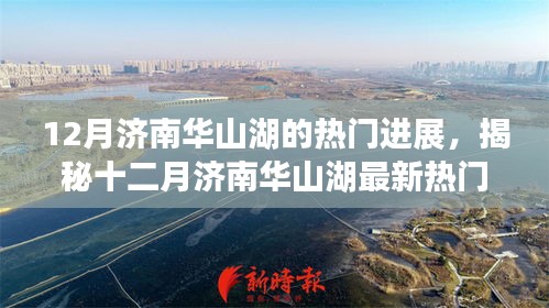 揭秘濟南華山湖十二月最新進展，驚艷全網！