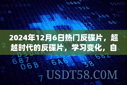 超越時(shí)代，熱門反碟片引領(lǐng)學(xué)習(xí)變革，自信成就未來閃耀之旅