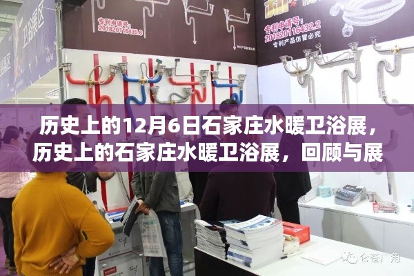 歷史上的石家莊水暖衛浴展回顧與展望，12月6日展覽一覽